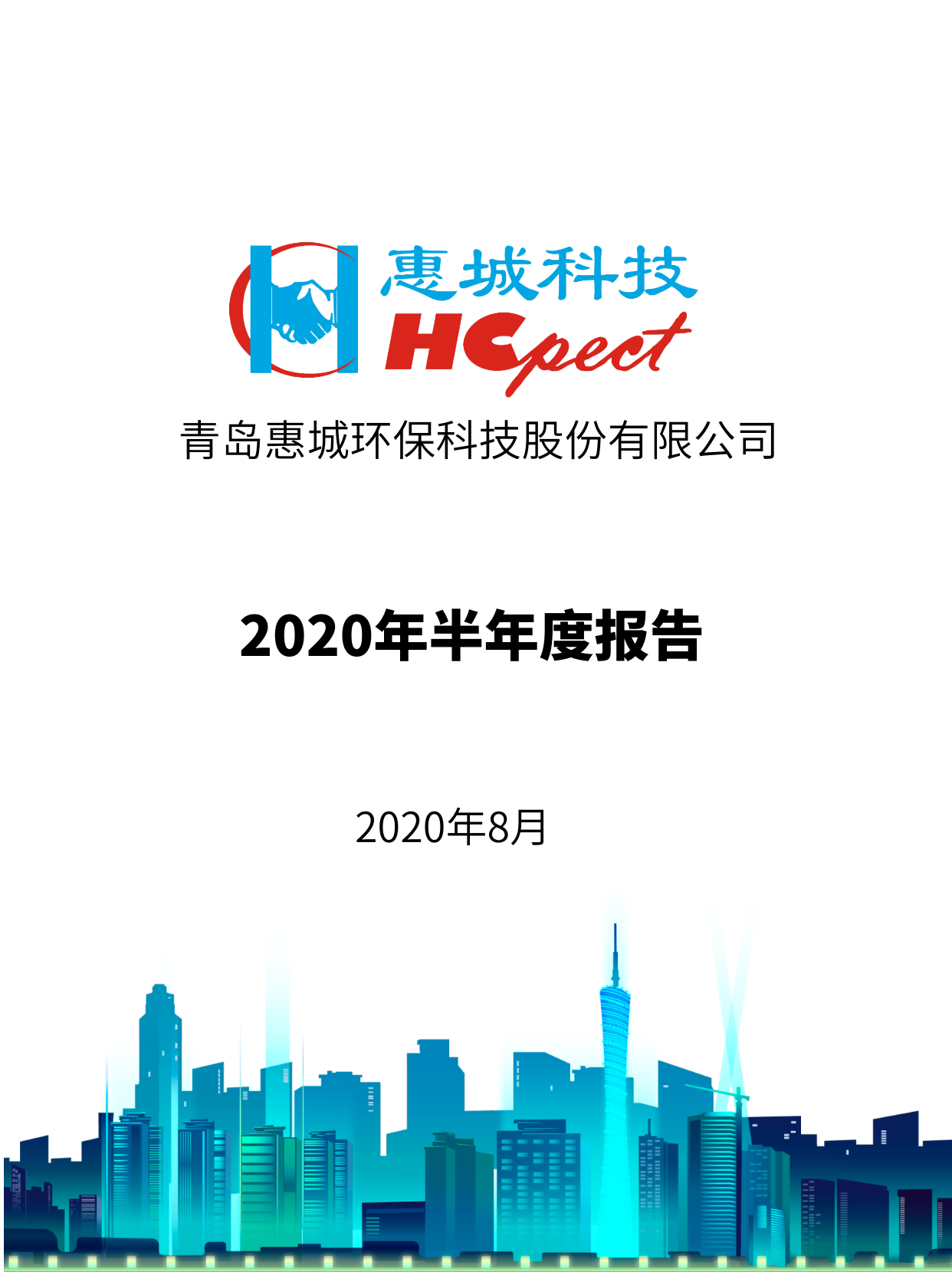 白金体育：2020年半年度报告