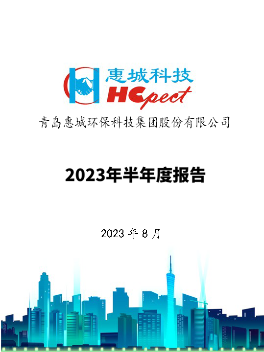 白金体育：2023年半年度报告